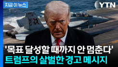 \'끝까지 간다\'... 트럼프 "미군 3명 사망 반드시 복수할 것" [지금이뉴스]