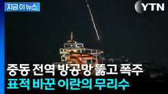 이란, 대체 어쩌려고...이스라엘 대신 \'중동\' 파괴하는 이유 [지금이뉴스]