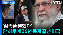 이미 미국 손바닥에 있었던 이란...테헤란 심장부 한방에 \'괴멸\' [지금이뉴스]