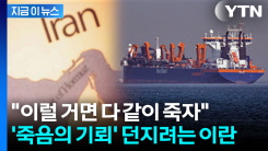 \'세계 경제\' 인질 잡은 이란...전략적 요충지에서 \'최후의 맞불\' [지금이뉴스]