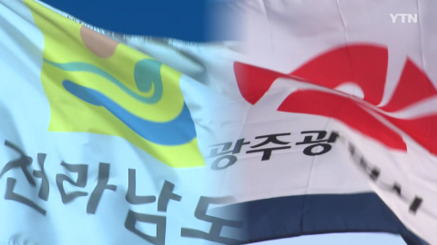 서울시 준하는 지위 '전남광주특별시'…통합시청은 어디로?