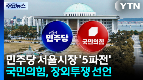 민주당 서울시장 '5파전'…국민의힘, 장외투쟁 선언