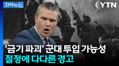 [자막뉴스] "이라크전 방식과 달라"...이란에 예고된 초대형 공격