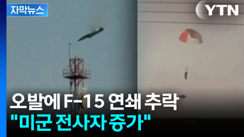 [자막뉴스] 美 F-15 3대 오인 격추...중동 전체로 전선 확대 '점입가경'
