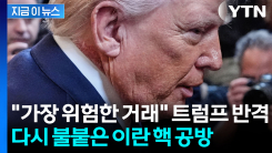 11월 승부수 던졌다... 트럼프 ‘이란 핵’ 맹폭 [지금이뉴스]