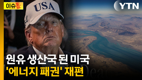 호르무즈 막아도 미국은 타격 없다...트럼프의 '큰 그림' [이슈톺]