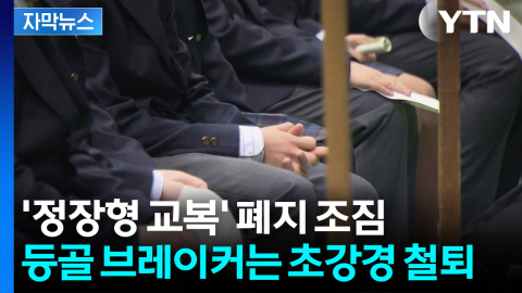 [자막뉴스] 칼 뺀 정부, 이번엔 교복...제대로 '가격 잡기' 예고