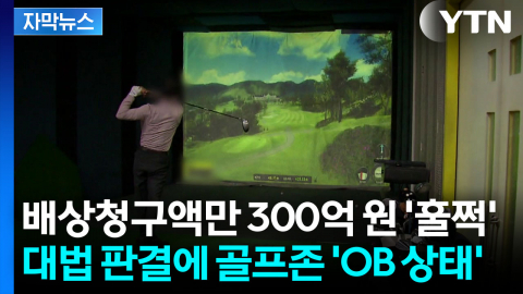 [자막뉴스] 판결 뒤집은 대법원...저작권 두고 '골프존' 패소