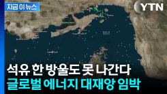 이란의 전쟁 선포에 마비된 호르무즈...전 세계 시장 \'패닉\' [지금이뉴스]