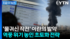 "우리 무너지면 너희도 함께 무너진다"...\'경제 급소\' 때린 이란, 역풍 위기 [지금이뉴스]