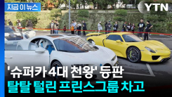 \'범죄 조직\' 프린스그룹 슈퍼카 매물로...뜨거운 열기에 \'초단시간 완판\' [지금이뉴스]