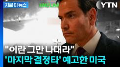 "이란 공격 시작도 안 했다" 일사불란한 백악관의 수상한 행보 [지금이뉴스]