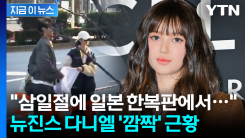 \'뉴진스 퇴출\' 다니엘 근황에 깜짝...도쿄 한복판서 \'태극기\' 펄럭 [지금이뉴스] 