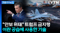 트럼프 \'금지 명령\' 내렸는데...미군, 이란 공습에 사용한 기술 [지금이뉴스]