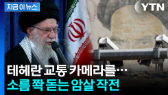 이란 훤히 들여다보고 있었다...\'하메네이 암살\' 막전막후 [지금이뉴스]