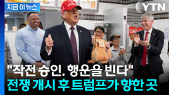 트럼프의 기가막힌 연막 작전? 물밑에선 치밀한 공습 준비 [지금이뉴스] 