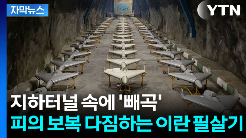 [자막뉴스] 드론 수십 대에 발사체까지...이란 지하터널 들어가니 '무기 가득'