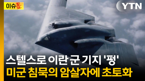 이란 수뇌부들 두려워하는 무기...미국이 띄운 '침묵의 암살자' [이슈톺]