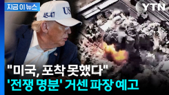 트럼프 설명과 정면 배치...\'비공개 브리핑\' 파장 예고 [지금이뉴스] 