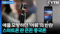 휴대폰에서 팔이 쑥 나오더니...관람객 박수 터진 중국 \'로봇폰\' [지금이뉴스] 