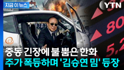 "시간 없어, 어서 타!"...방산주 불기둥에 김승연 밈도 폭발 [지금이뉴스]