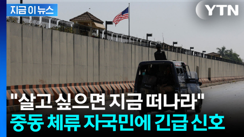 미국, 이란 파괴 ‘총동원’하나...자국민에 보낸 침묵의 경고 [지금이뉴스]