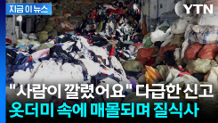 폐의류업체서 헌옷 고르다가...옷더미에 깔린 여성 참변 [지금이뉴스]
