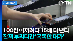 추가 요금 피하려고...지하철 하차 태그 안했다간 \'패널티\' [지금이뉴스]