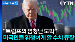 "시험대 오른 트럼프"...이란 공습 사태에 난리난 미국 가격표 [지금이뉴스]