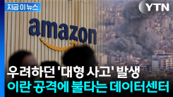 전쟁 불똥 튄 빅테크 \'비상\'... 아마존도 이란 공습에 뚫렸다 [지금이뉴스]