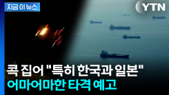 "한국·일본 타격 불가피"...이란 사태에 심각해지는 아시아 상황 [지금이뉴스] 