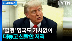 "형편없다"...트럼프, 동맹국 \'줄 세우기\' 노골화 [지금이뉴스] 