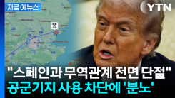 트럼프 들이받는 스페인..."모든 거래 중단" 미국 통보에 난리 난 유럽 [지금이뉴스] 