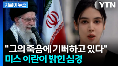 "하메네이 사망, 많은 국민이 기뻐해"...미스 이란이 밝힌 심경 [지금이뉴스] 