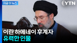 "이란, 하메네이 후계자로 차남 모즈타바 선출 유력" [지금이뉴스] 