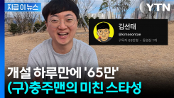 \'충주맨\' 김선태 이 정도였나...유튜브 개설하자마자 골드 버튼? [지금이뉴스]