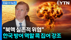 "북핵은 실존적 위협"...콜비, 한국 방어 역할 콕 집어 강조 [지금이뉴스]