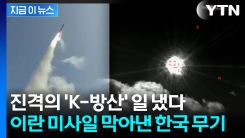 실전 투입은 처음...UAE에 배치된 \'천궁\' 이란 미사일 요격 [지금이뉴스]