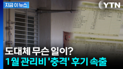 "1월 아파트 관리비 보고 충격"...올해 유독 오른 이유 [지금이뉴스]