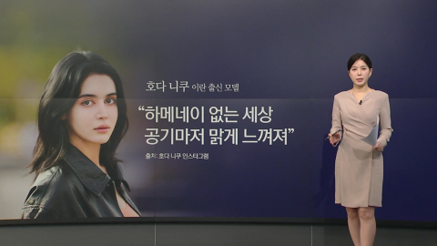 "47년 만의 해방감"…미스 이란의 고백  [앵커리포트]