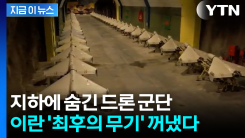 중동 뒤흔들 이란의 ‘비밀 무기고’...진짜 무기는 개시도 안 했다 [지금이뉴스]