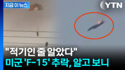 미군 전투기 보이자 미사일 발사...쿠웨이트 조종사의 초대형 오인 발포 [지금이뉴스]