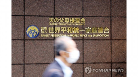 일본, 통일교 청산절차 시작...2심서도 '해산 명령'