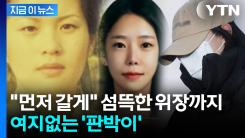 엄인숙·이은해 잇는 여성 사이코패스...소름 돋는 \'판박이\' 패턴 [지금이뉴스] 