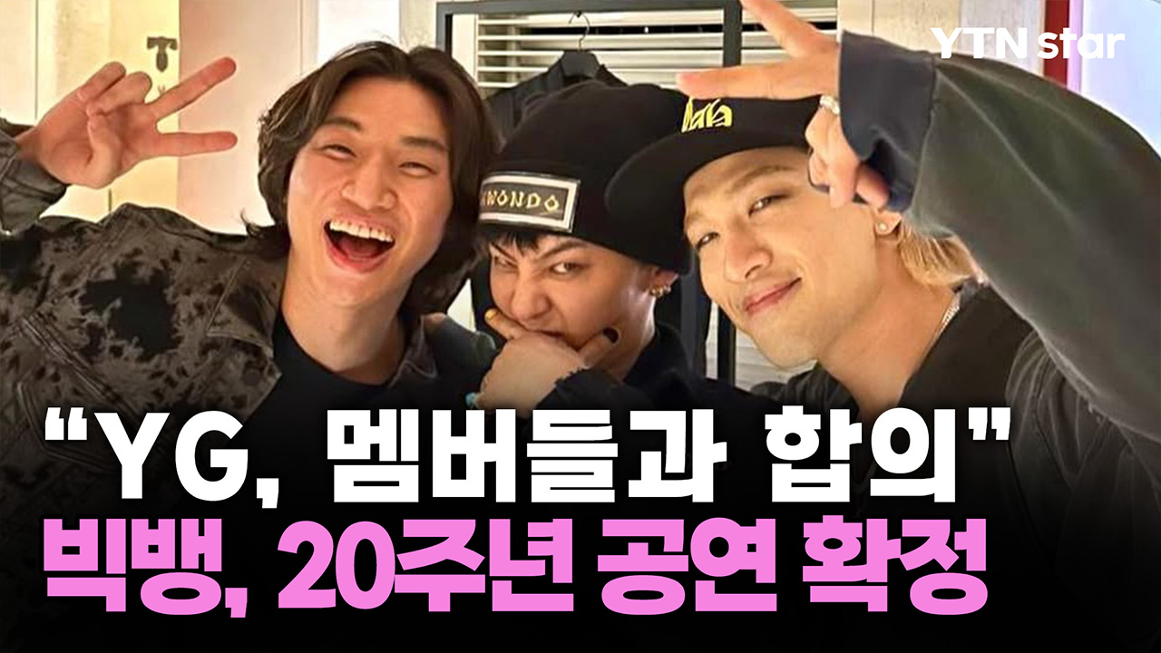 "빅뱅, YG와 합의 완료"…데뷔 20주년 완전체 공연 온다