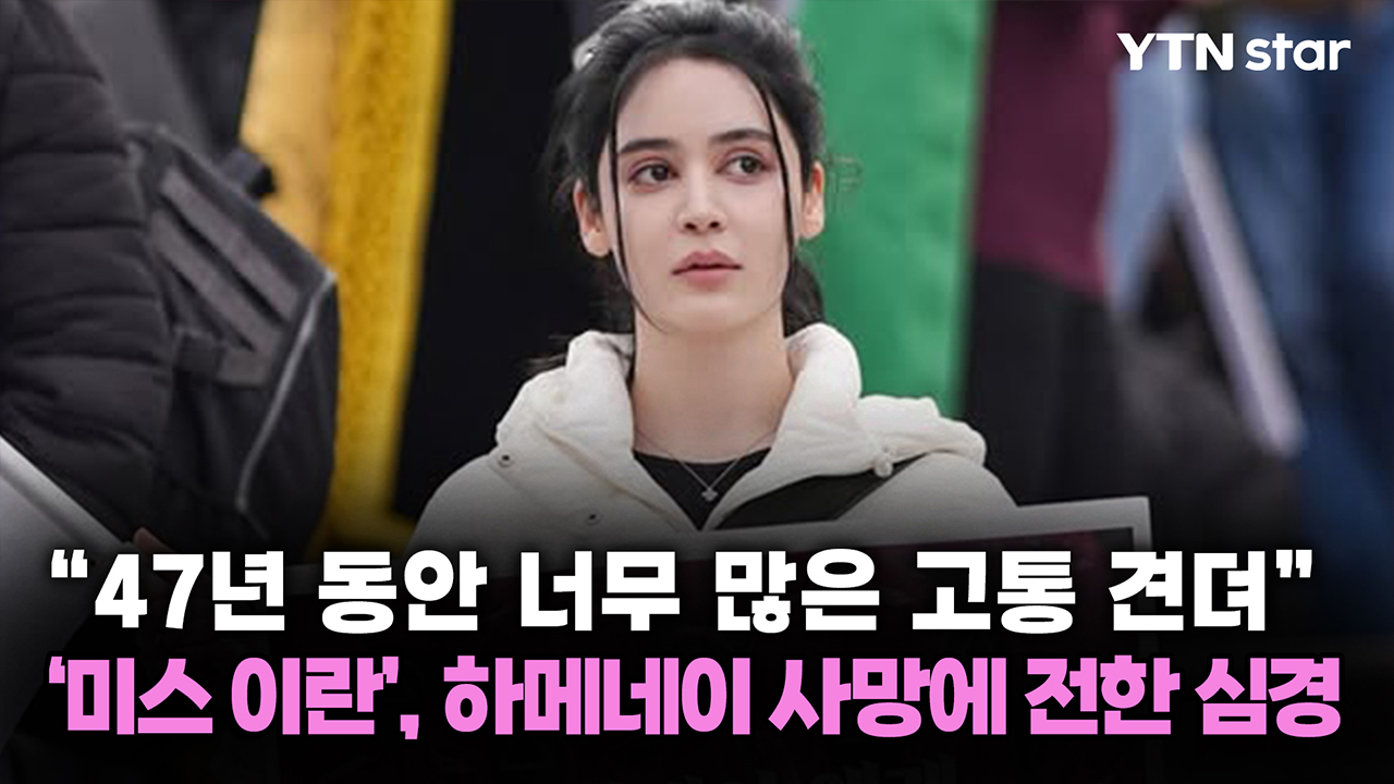 "47년 동안 너무 많은 고통 견뎌"...‘미스 이란’, 하메네이 사망에 전한 심경