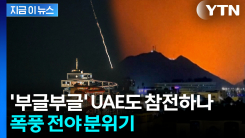 UAE도 참전하나...이란 전쟁 \'확전\' 조짐 [지금이뉴스] 