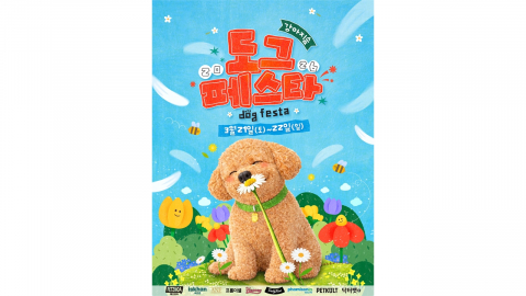 춘천 강아지 숲 2026 도그페스타 오는 21일 개막...성숙한 반려문화 체험