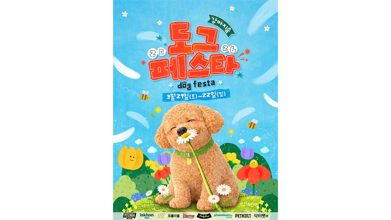 춘천 강아지 숲 2026 도그페스타 오는 21일 개막...성숙한 반려문화 체험