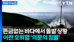 스리랑카 영해 인근서 무슨 일이?...이란 호위함 \'의문의 침몰\' [지금이뉴스] 